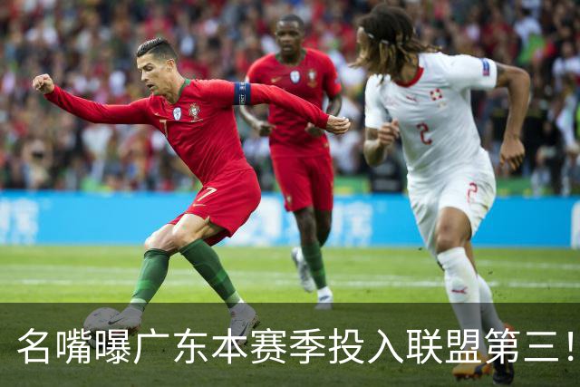 名嘴曝广东本赛季投入联盟第三！仅次北京上海，朱芳雨直言不满意