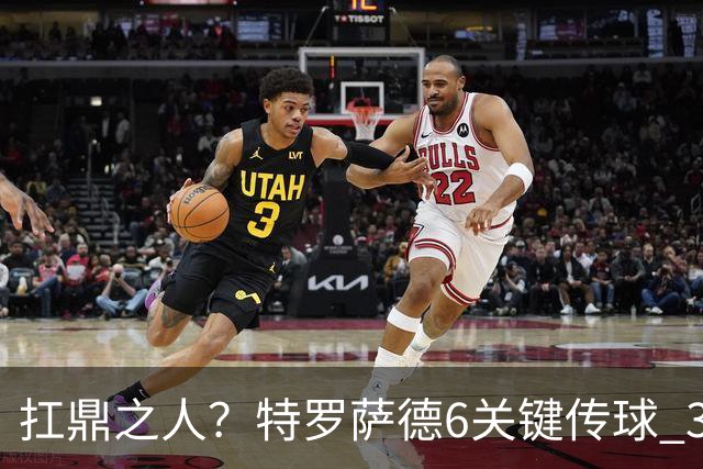 扛鼎之人？特罗萨德6关键传球 3次成功过人全场最高