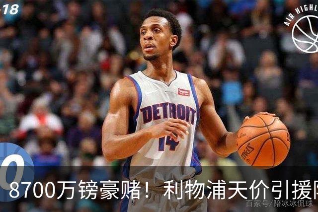 8700万镑豪赌！利物浦天价引援陷两极争议，致命隐患早已埋下